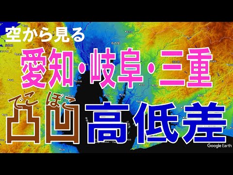 【地理】愛知・岐阜・三重（東海三県）の高低差・凸凹な土地を空から見る【Google Earth】