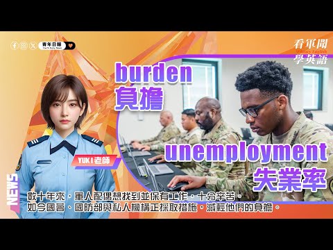 【🗞️看軍聞學英語】💬 🇺🇸數十年來，軍人配偶想找到並保有工作，十分辛苦。如今國會、國防部與私人機構正採取措施，減輕他們的負擔‼️🪖｜一分鐘了解國際軍事新聞📺