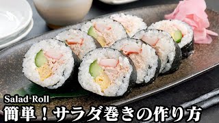 サラダ巻きの作り方☆コンビニで大人気のサラダ巻きを再現♪おうちで超簡単！お手軽サラダ巻きです♪上手に巻く方法をご紹介します☆-How to make Salad Roll-【料理研究家ゆかり】