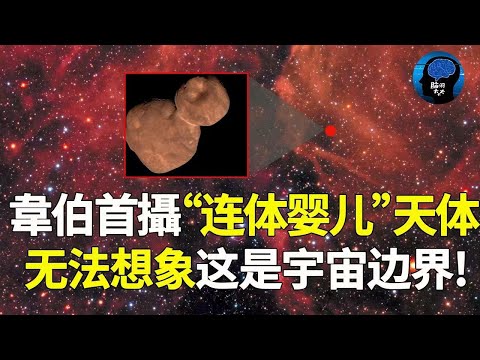 韋伯抵達柯伊伯帶！首次拍攝神秘天體！ “連體嬰兒”怪狀震撼科學界，無法想像這就是外太陽系！宇宙 哈勃 韦伯望远镜 脑洞大大大 黑洞