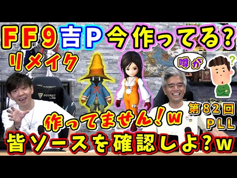 全世界で話題の「FF9リメイクを吉Pが作っている」という噂について【吉田直樹/室内俊夫/AIMI TOKUTAKE/日本語部分のみ/第82回PLL/速報版/2024】