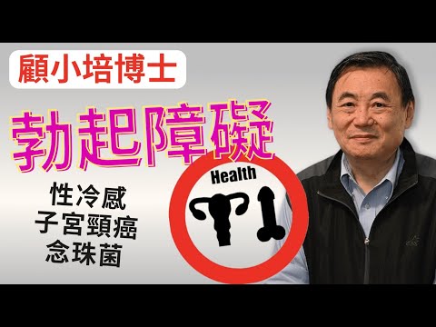 勃起障礙 顧小培博士講解如何處理勃起障礙 性冷感 子宮頸癌 念珠菌