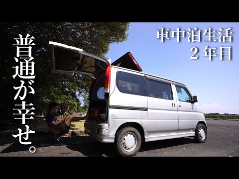 普通が幸せな車中泊生活２年目の朝。