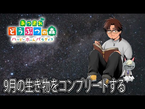 【あつまれどうぶつの森　ハッピーホームパラダイス】生き物コンプリートを目指して9月も締めくくろう【にじさんじ/ベルモンド・バンデラス】