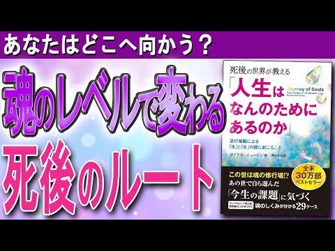 【死後の世界から見た、この世の真実】魂の色、転生の仕組み、亡くなってもまた会える？（マイケル・ニュートン博士）