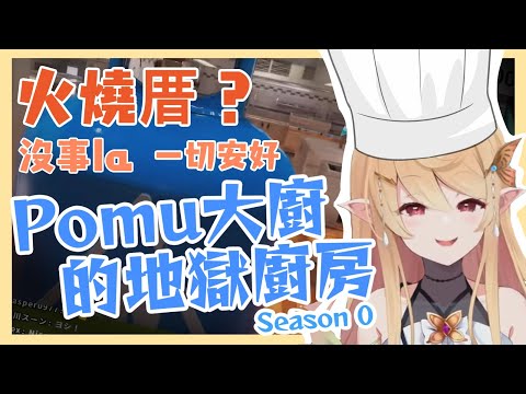 【彩虹社EN中譯】清理廚房？燒掉就好啦ｗ【Pomu Rainpuff/ぽむ れいんぱふ/にじさんじEN/NIJISANJI EN/中文精華】