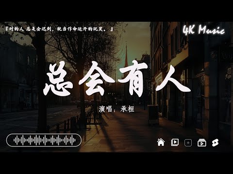 2024抖音最最最火🔥2024最火洗脑神30曲💔承桓 - 我會等,  張妙格 - 我期待的不是雪, Goo Goo - 可能是風太大了吧【抖音神曲】盤點音刷螢幕網路的50首傷感中文歌曲