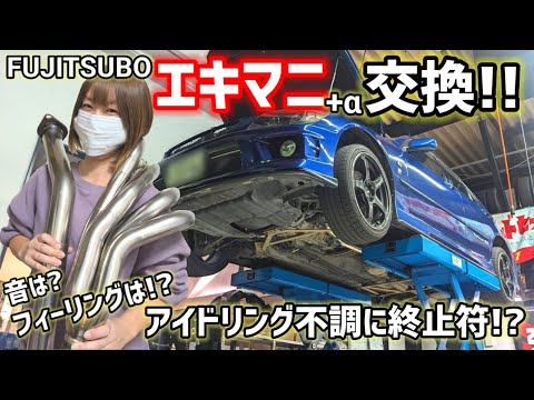 【フジツボのエキマニへ交換!!+α】音の変化と低速トルクがヤバイ…！そしてアイドリング不調ついに改善かっ!?