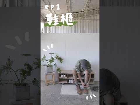 1分鐘打造日系極簡系列傢俱 ｜ep.1多功能鞋櫃 #鞋櫃 #日系 #diy