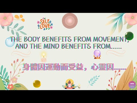 [Mindfulness Quotes 02 . 正念語錄 02] - The body benefits from movement, and the mind....身體因運動而受益，心靈因...