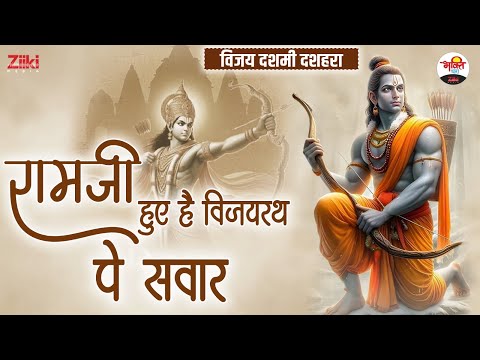 विजय दशमी दशहरा | रामजी हुए हैं विजयरथ पे सवार | Dussehra Special #bhaktidhara #jukebox #dussehra