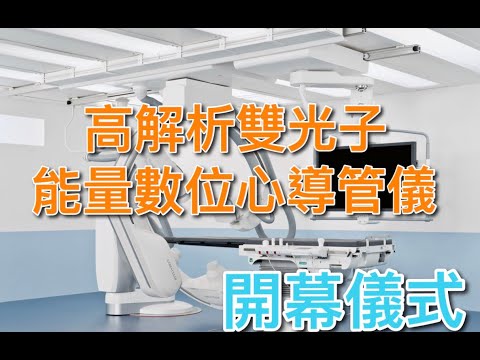 1090818「 高解析雙光子能量數位心導管儀」開幕儀式