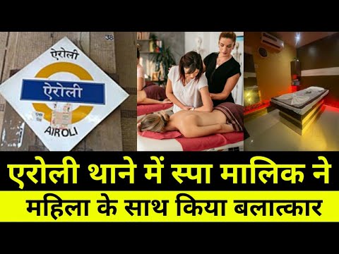 एरोली थाने में स्पा मालिक ने किया महिला साथ शर्मनाक|Spa Owner Breaking news|Thane Maharashtra news