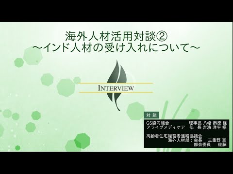 【高経協】海外人材活用対談②〜インド人材の受け入れについて〜