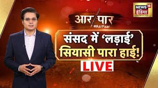 Aar Paar With Amish Devgan LIVE : Parliament Winter Session | George Soros | Congress | Rahul Gandhi