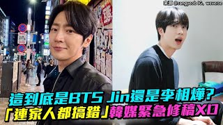 【小娛樂】這到底是BTS Jin還是李相燁？ 「連家人都搞錯」韓媒緊急修稿XD