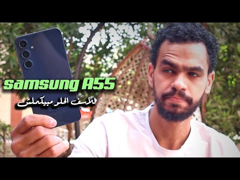 الموبايل ده فيه عيب قاتل محدش اتكلم عنه samsung a55 5g