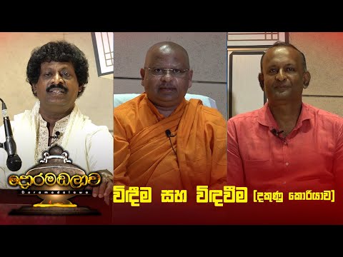 විඳීම සහ විඳවීම(දකුණු කොරියාව) | Doramadalawa - (2024-10-14) | ITN