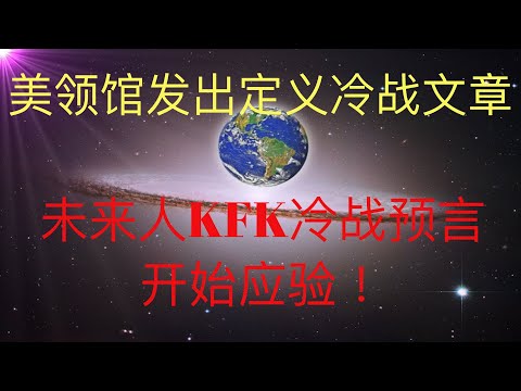 美国领事馆发出定义冷战文章，未来人KFK 2060关于中美冷战预言开始应验了！ #KFK研究院