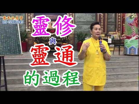 靈修與靈通的過程  慈天必生宮梅湘師姐1120814