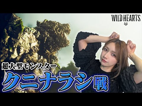 【WILD HEARTS】100mくらいあるモンスターに剣1本の人間が勝てるのか？【クニナラシ戦】＃6