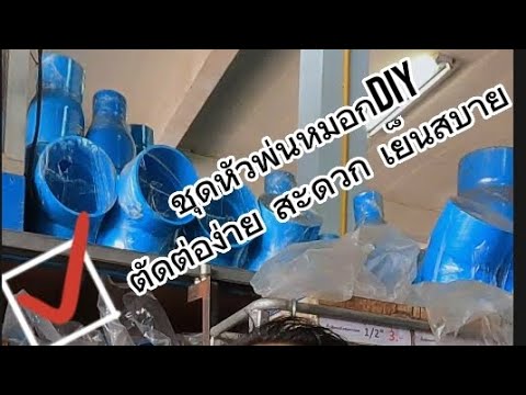 แนะนำชุดหัวพ่นหมอกDIY ตัดต่อง่าย สะดวก เย็นสบาย