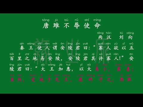 102 九年级下册 唐雎不辱使命 两汉 刘向 解释译文 无障碍阅读 拼音跟读 初中背诵 古诗 唐诗宋词 唐诗三百首 宋词三百首 文言文 古文