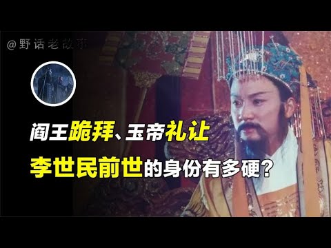 十殿阎罗跪拜行礼，玉皇大帝都要给三分薄面，李世民的前世是谁？【野话老故事】