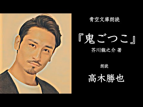 高木勝也 朗読2  芥川龍之介「鬼ごつこ」