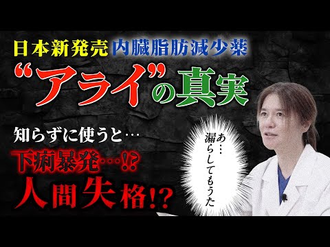 【ダイエット薬】内臓脂肪減少薬「アライ」は注意点だらけ…⁉美容皮クリニック医院長の見解とは！【マンジャロ】【オゼンピック】【ウゴービ】