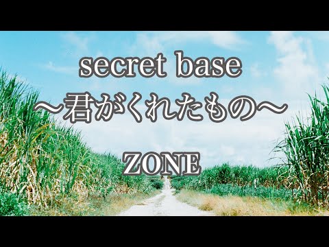 【カラオケ】secret base～君がくれたもの～  - ZONE【オフボーカル】