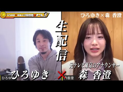 【ひろゆき×元テレ東アナ森香澄】SNSでダンス動画がバズり！生配信で何でも答えます！