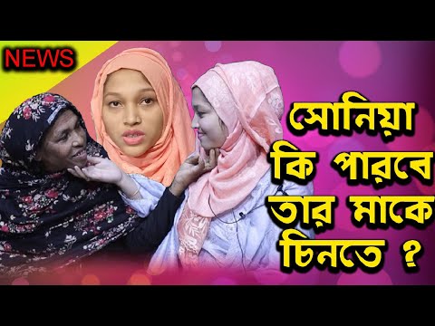 এত বাধা পেরিয়ে সোনিয়া কি পারবে তার মাকে চিনতে ? | Today News | Rupkothar Golpo