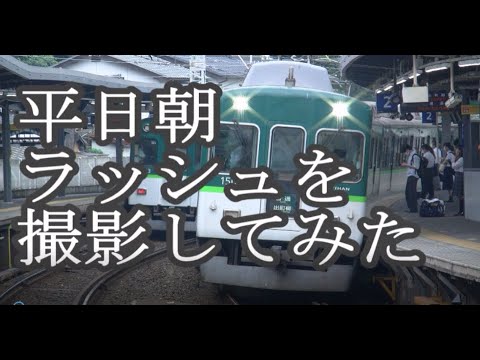 平日朝ラッシュの京阪本線を撮影してみた。2020年夏ver