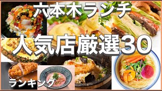 六本木ランチ！おすすめ厳選30店！人気30店のランキング！六本木駅近辺のおすすめショートメニュー集です！