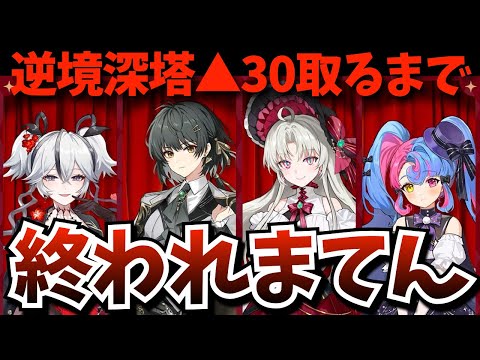 【#鳴潮】逆境深塔▲30取るまで終われまてん！まぁ前回ギリギリ取れたし楽勝だろ！って、え？前回より硬い？→地獄決定【WutheringWaves】【鳴潮Live】