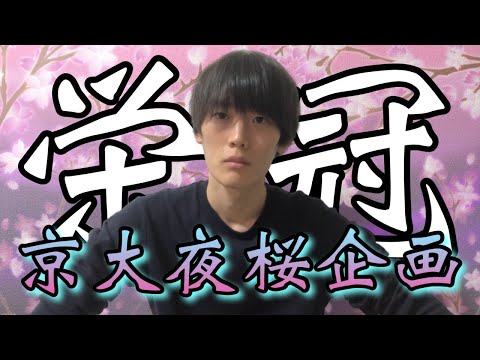 【京大入試プロジェクト】お前の人生変えてやる-桜舞う🌸夜にも散らぬ男気【栄冠👑を掴め】