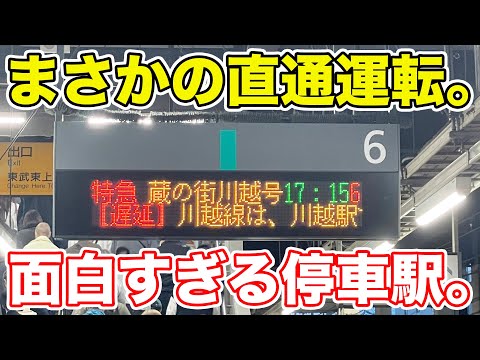 まさかの直通！川越線の臨時特急が面白すぎた。