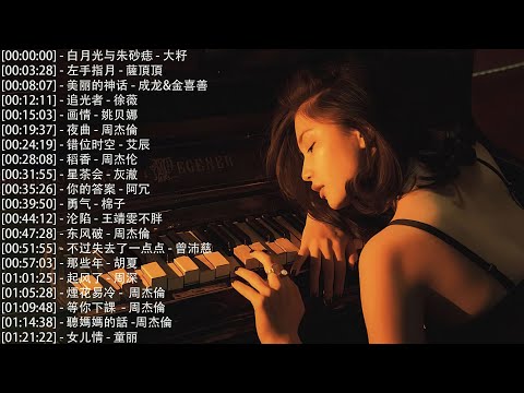 100%鋼琴曲無廣告, 流行鋼琴曲 ( pop piano songs ) 白月光与朱砂痣 - 大籽, 左手指月 - 薩頂頂, 美丽的神话 - 成龙&金喜善, 追光者 - 徐薇