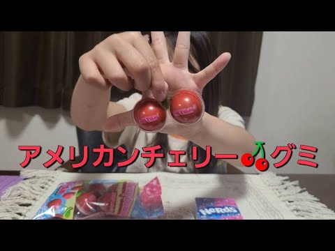 アメリカンチェリーグミ🍒