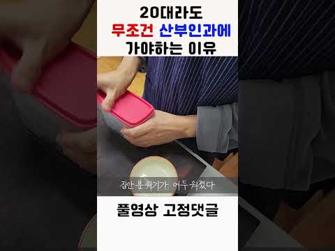 임신할 생각이라면 꼭 산부인과에 가세요 #shorts