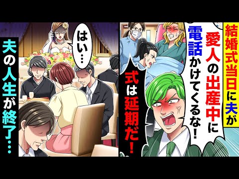 結婚式当日に夫から「愛人の出産中に電話してくんな！式は延期しろ！」とブチギレ電話が。お望み通りにしたら夫の人生が終了し【総集編／新作あり】