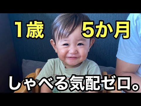 【１歳５か月】まだ一言も喋らないけどご機嫌な赤ちゃん【次男】