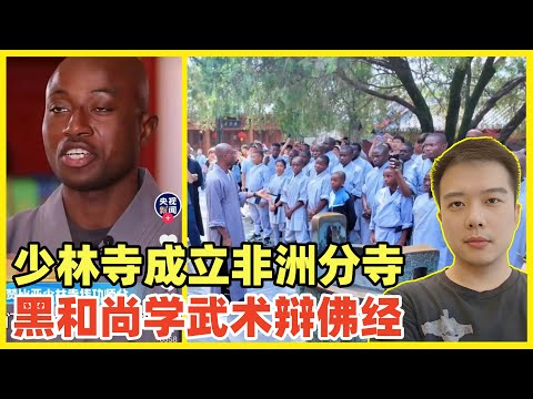 少林寺在非洲赞比亚开了海外分寺！不仅教武术还教中文，佛经等中国文化！深受欢迎！少林寺传播中国文化，效果不输孔子学院！国家需要加强重视和扶持！非洲需要成为中国经济殖民地，必须培养一批精中分子！