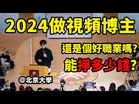 【小拉】我在北京大學做演講！全職博主職業分享，2024做全職博主還能賺錢嗎？ | LKs