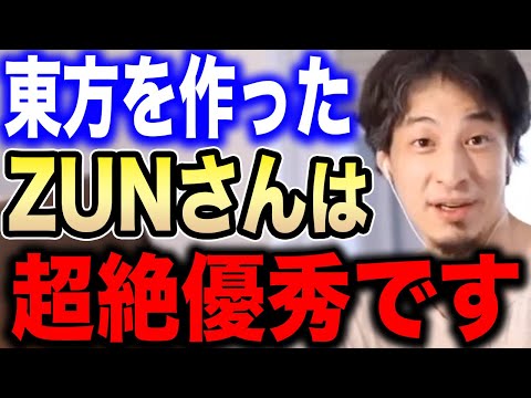 【ひろゆき】誰も真似できません。東方Projectの生みの親・ZUNさんの卓越した優秀さについてひろゆきが語る【切り抜き/論破/霊夢/魔理沙/シューティングゲーム/同人/二次創作/ゲームクリエイター】