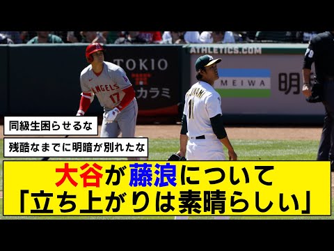 【ぐう聖】大谷翔平が藤浪のピッチングについてコメント【同級生】