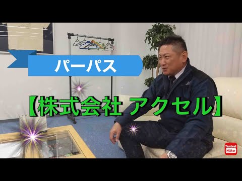 【パーパス発表！】株式会社アクセル～パーパス～