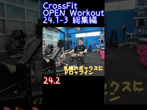 【CrossFit】2024年のOPENのまとめ #shorts