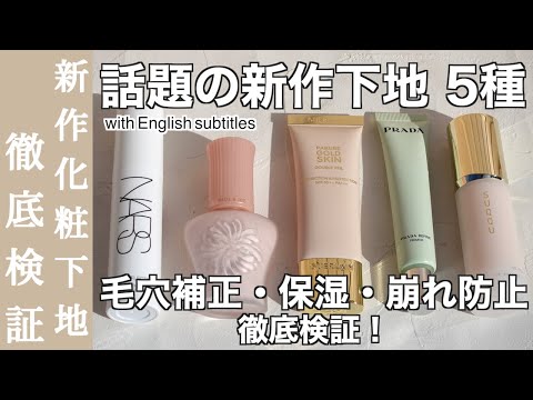 【English subtitles】 NARS, SUQQU,GUERLAIN,PRADA BEAUTY,PAUL & JOE BEAUTE NEW makeup base